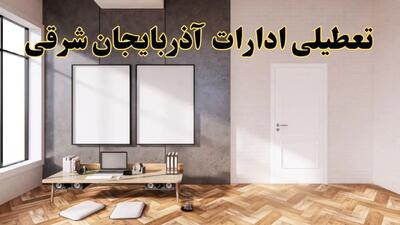 تعطیلی ادارات استان آذربایجان شرقی پنجشنبه ۲۸ فروردین ۱۴۰۴ اعلام شد؟ / جزئیات خبر تعطیلی ادارات تبریز فردا پنجشنبه بیست و هشتم فروردین