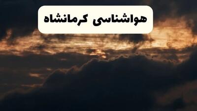 هواشناسی کرمانشاه فردا | وضعیت آب و هوا کرمانشاه فردا پنجشنبه ۲۸ فروردین ۱۴۰۴ + وضعیت دما