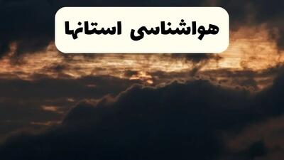 هواشناسی فردا + ایران | وضعیت آب و هوا استان ها فردا پنجشنبه ۲۸ فروردین ۱۴۰۴ + وضعیت برف فردا + هشدار هواشناسی + استان ها