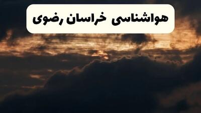 هواشناسی مشهد فردا + خراسان رضوی | وضعیت آب و هوا خراسان رضوی فردا پنجشنبه ۲۸ فروردین ۱۴۰۴ + وضعیت دما فردا + هشدار هواشناسی مشهد + خراسان رضوی