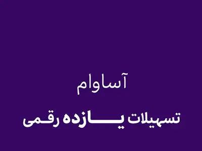 آساوام؛ پاسخی هوشمندانه به نیازهای مالی گروه‌های مختلف مشتریان