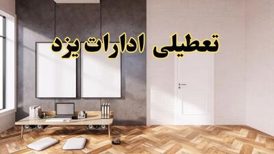 تعطیلی ادارات استان یزد پنجشنبه ۲۸ فروردین ۱۴۰۴ اعلام شد؟ / جزئیات خبر تعطیلی ادارات یزد فردا پنجشنبه بیست و هشتم فروردین