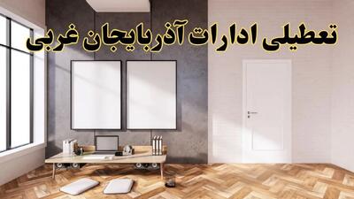 تعطیلی ادارات استان آذربایجان غربی پنجشنبه ۲۸ فروردین ۱۴۰۴ اعلام شد؟ / جزئیات خبر تعطیلی ادارات ارومیه فردا پنجشنبه بیست و هشتم فروردین
