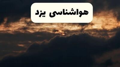 هواشناسی فردا + یزد | وضعیت آب و هوا یزد فردا پنجشنبه ۲۸ فروردین ۱۴۰۴ + وضعیت گرد و خاک یزد فردا + هشدار هواشناسی + یزد