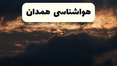 هواشناسی فردا + همدان | وضعیت آب و هوا فردا پنجشنبه ۲۸ فروردین ۱۴۰۴ + وضعیت ریزگردها فردا + هشدار هواشناسی + همدان