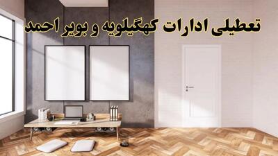 تعطیلی ادارات استان کهگیلویه و بویراحمد پنجشنبه ۲۸ فروردین ۱۴۰۴ اعلام شد؟ / جزئیات خبر تعطیلی ادارات یاسوج فردا پنجشنبه بیست و هشتم فروردین