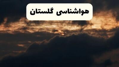 هواشناسی گرگان فردا + گلستان | وضعیت آب و هوا گلستان فردا پنجشنبه ۲۸ فروردین ۱۴۰۴ + وضعیت سامانه بارشی فردا + هشدار هواشناسی + گلستان