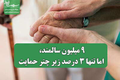 ۹ میلیون سالمند، اما تنها ۳ درصد زیر چتر حمایت