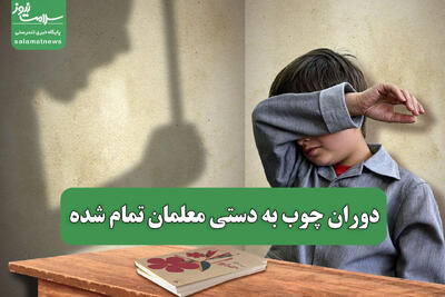 دوران چوب به دستی معلمان تمام شده