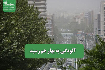 آلودگی به بهار هم رسید