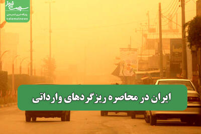 ایران در محاصره ریزگردهای وارداتی