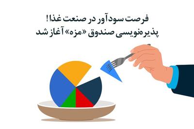 فرصت سودآور در صنعت غذا! پذیره‌نویسی صندوق «مزه» آغاز شد!