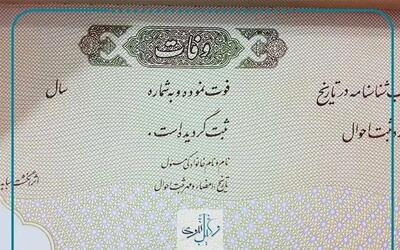 صدور گواهی فوت الکترونیکی شد