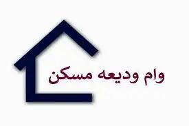 جزئیات جدید از وام ودیعه مسکن منتشر شد + مبلغ دقیق