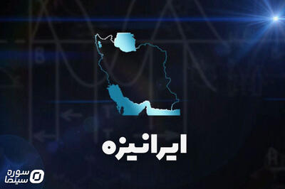 نمایش تولیدکننده افزودنی‌های دامپروری در «ایرانیزه» - سوره سینما