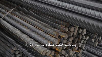 پیش‌بینی قیمت میلگرد در سال ۱۴۰۴