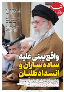 ویترین تسنیم 872/  واقع‌بینی علیه ساده‌سازان و انسدادطلبان   - تسنیم