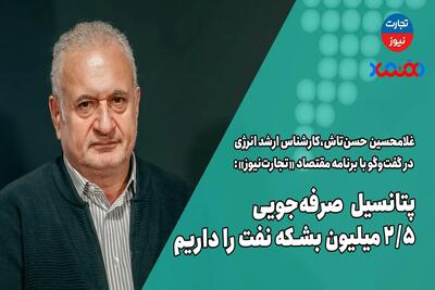 پتانسیل صرفه‌جویی 2.5 میلیون بشکه نفت را داریم