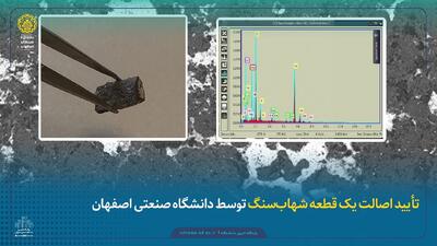 تأیید اصالت شهاب‌سنگ کشف شده توسط دانشگاه صنعتی اصفهان