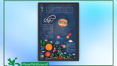 اجرای نمایشی بر پایه مواجهه کودکان با ترس در کانون پرورش فکری