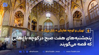 تهران و کوچه‌هایش - قسمت دهم - بازار بزرگ