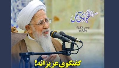 مرجع تقلید شیعیان: حفظ عزت، وظیفه دینی ما در همه عرصه‌هاست