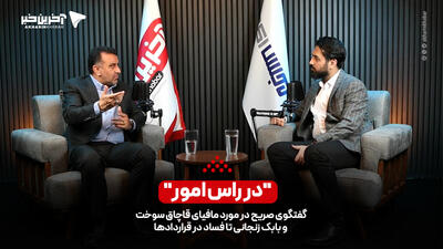 در رأس امور/ گفتگوی صریح با نایب رئیس کمیسیون انرژی؛ از مافیای قاچاق سوخت و بابک زنجانی تا فساد در قراردادها