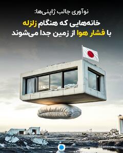 نوآوری جالب ژاپنی‌ها؛ خانه‌هایی که هنگام زلزله با فشار هوا از زمین جدا می‌شوند
