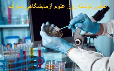 عکس نوشته و پروفایل روز علوم آزمایشگاهی مبارک + تصاویر تبریک روز آزمایشگاه
