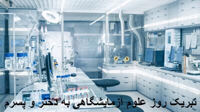 متن تبریک روز علوم آزمایشگاهی به دختر و پسرم زیبا و احساسی + عکس نوشته