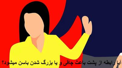 آیا رابطه از پشت باعث چاقی و یا بزرگ شدن باسن میشود؟ علت آن چیست؟
