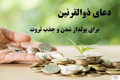 هر روز این دعا را بخوانید تا رزقتان فراوان شود