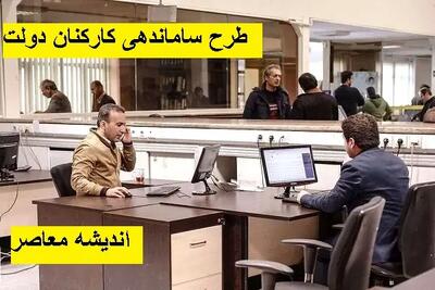 اخبار طرح ساماندهی کارکنان دولت درباره استخدام | جزئیات طرح ساماندهی کارکنان دولت