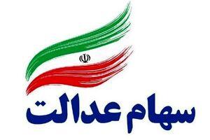 خبر جدید برای وراث سهام عدالت