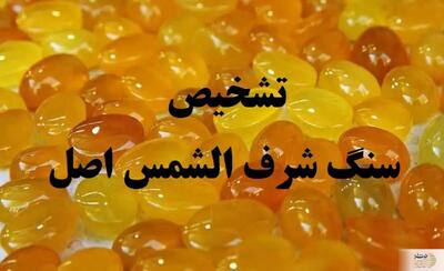 ۵ روش ساده برای شناسایی سنگ شرف الشمس اصل