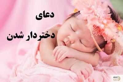 معجزه سوره کوثر برای دختردار شدن! (روش‌های مجرب)