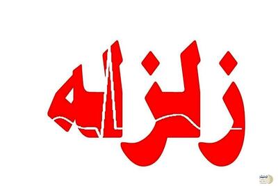 زلزله ۳.۱ ریشتری مرز مازندران و سمنان را لرزاند