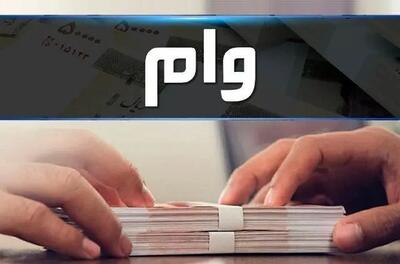 نرخ سود وام ۴۰۰ میلیونی دولت اعلام شد