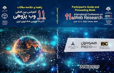برگزاری یازدهمین کنفرانس بین‌المللی وب پژوهی با حمایت همراه اول