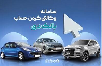 وکالتی نمودن غیرحضوری حساب های بانک دی ویژه خرید محصولات ایران خودرو