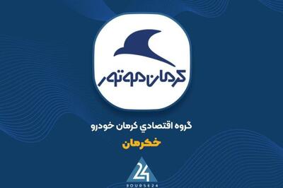 مروری بر کارنامه عملکرد 9 ماهه «خکرمان»