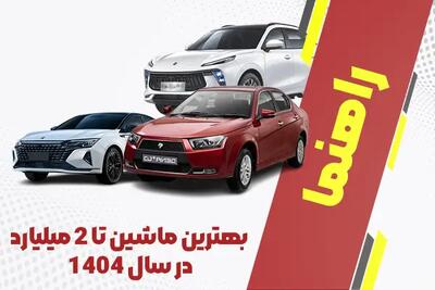 بهترین ماشین تا 2 میلیارد در سال 1404