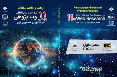 برگزاری یازدهمین کنفرانس بین‌المللی وب پژوهی با حمایت همراه اول | سیتنا