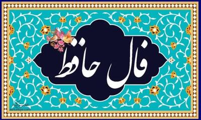 فال حافظ امروز ۲۸ فروردین ۱۴۰۴/ امروز روز شانس شماست؟