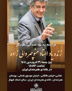 یاد بود منوچهر والی‌زاده در خانه هنرمندان