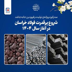 شروع پرقدرت فولاد خراسان در آغاز سال ۱۴۰۴
