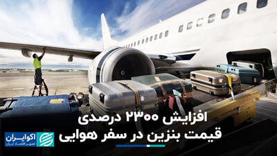افزایش 2300 درصدی قیمت بنزین در سفر هوایی