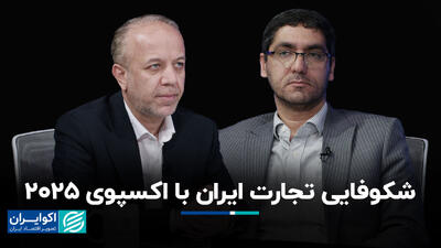 شکوفایی تجارت ایران با اکسپوی 2025+‌ فیلم