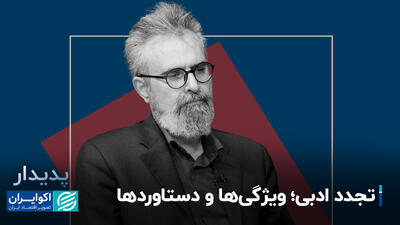 تجدد ادبی؛ ویژگی‌ها و دستاوردها+ فیلم