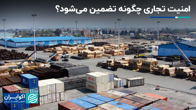 امنیت تجاری چگونه تضمین می‌شود؟+ فیلم